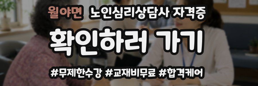 월야면 노인 심리 상담사 자격증