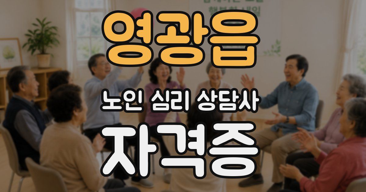 영광읍 노인 심리 상담사 자격증