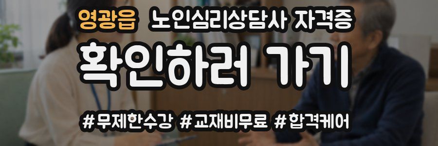 영광읍 노인 심리 상담사 자격증