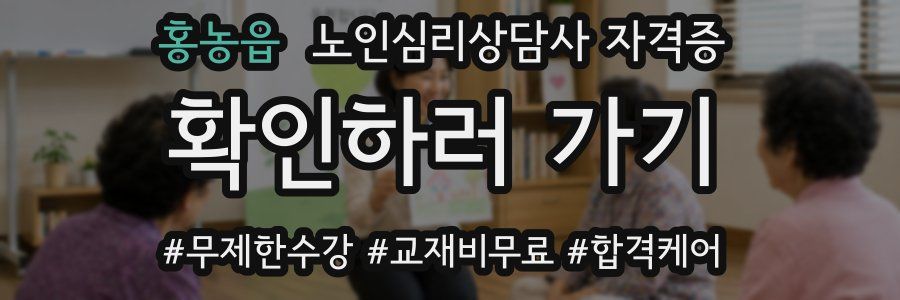 홍농읍 노인 심리 상담사 자격증