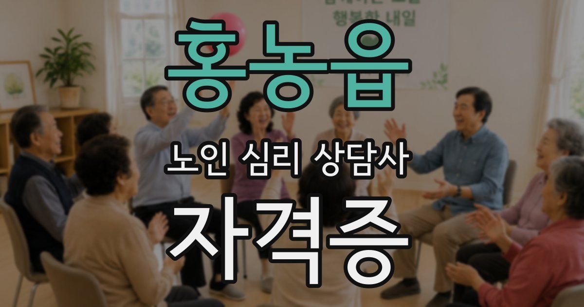 홍농읍 노인 심리 상담사 자격증