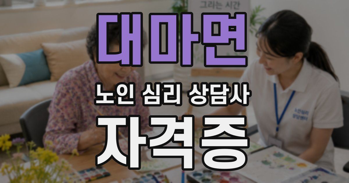 대마면 노인 심리 상담사 자격증