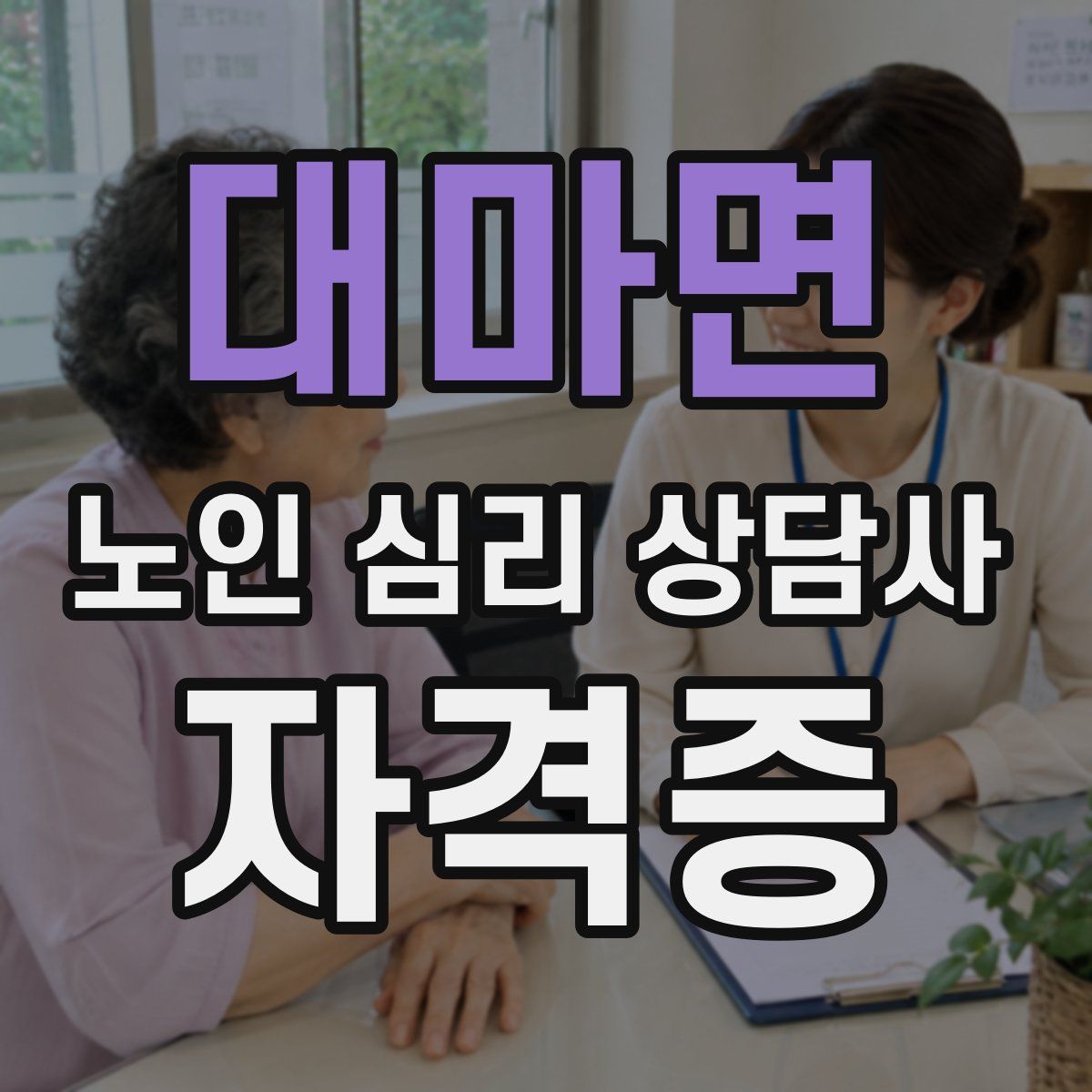 대마면 노인 심리 상담사 자격증