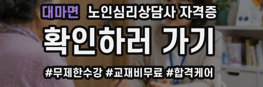 대마면 노인 심리 상담사 자격증