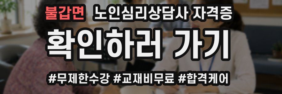 불갑면 노인 심리 상담사 자격증