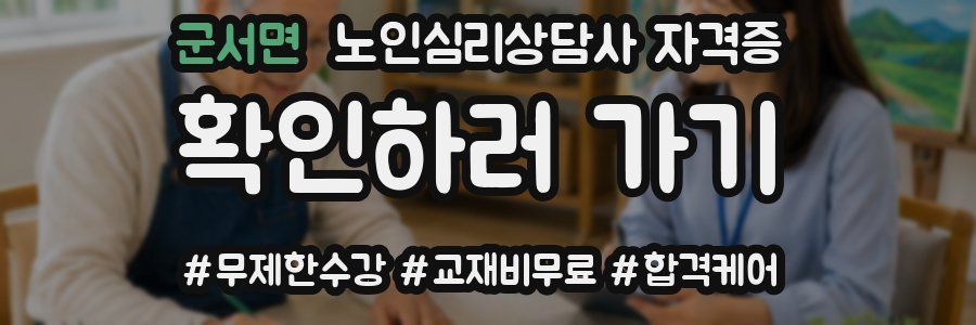 군서면 노인 심리 상담사 자격증
