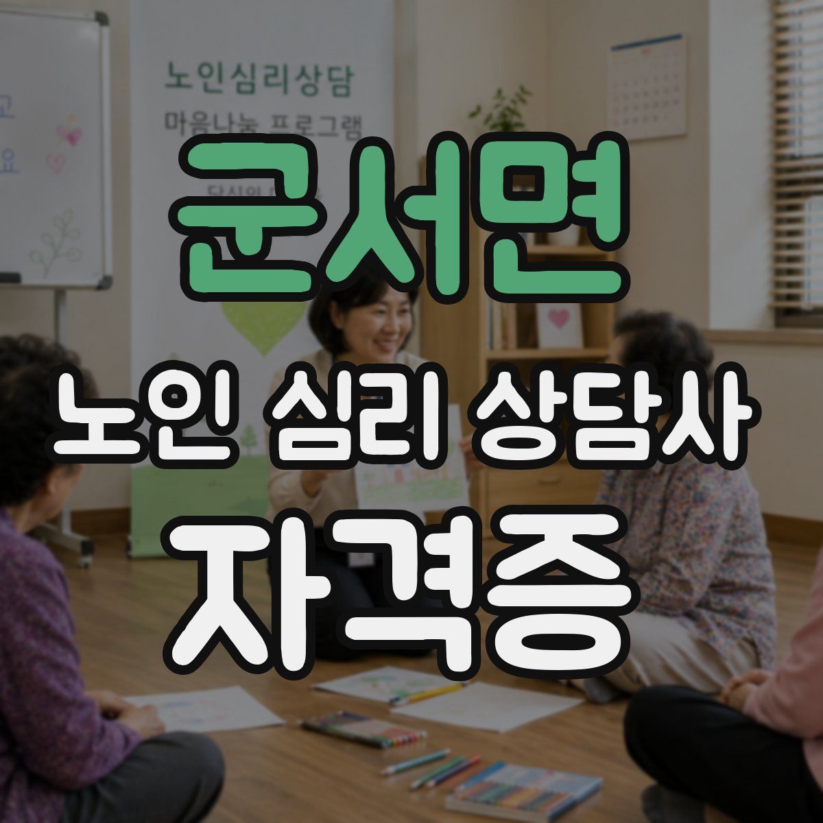 군서면 노인 심리 상담사 자격증