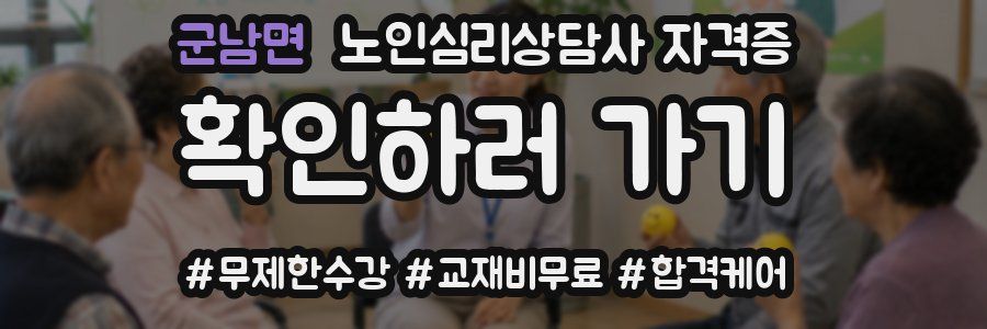 군남면 노인 심리 상담사 자격증