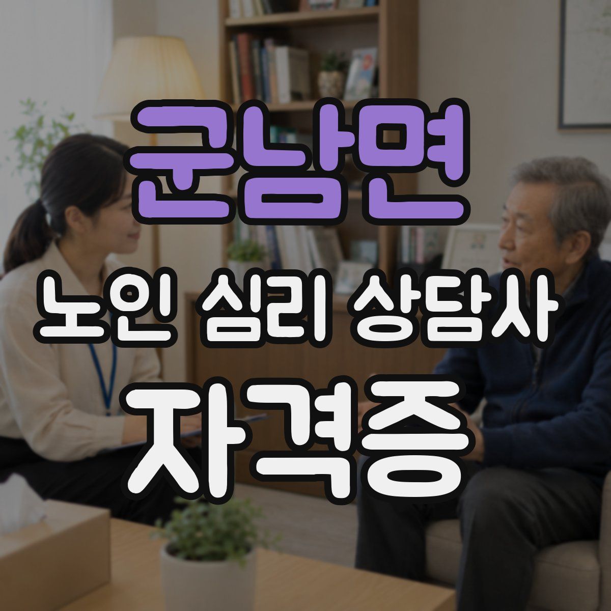군남면 노인 심리 상담사 자격증