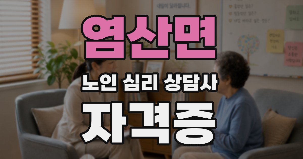 염산면 노인 심리 상담사 자격증