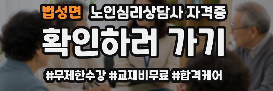 법성면 노인 심리 상담사 자격증