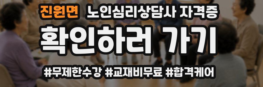 진원면 노인 심리 상담사 자격증