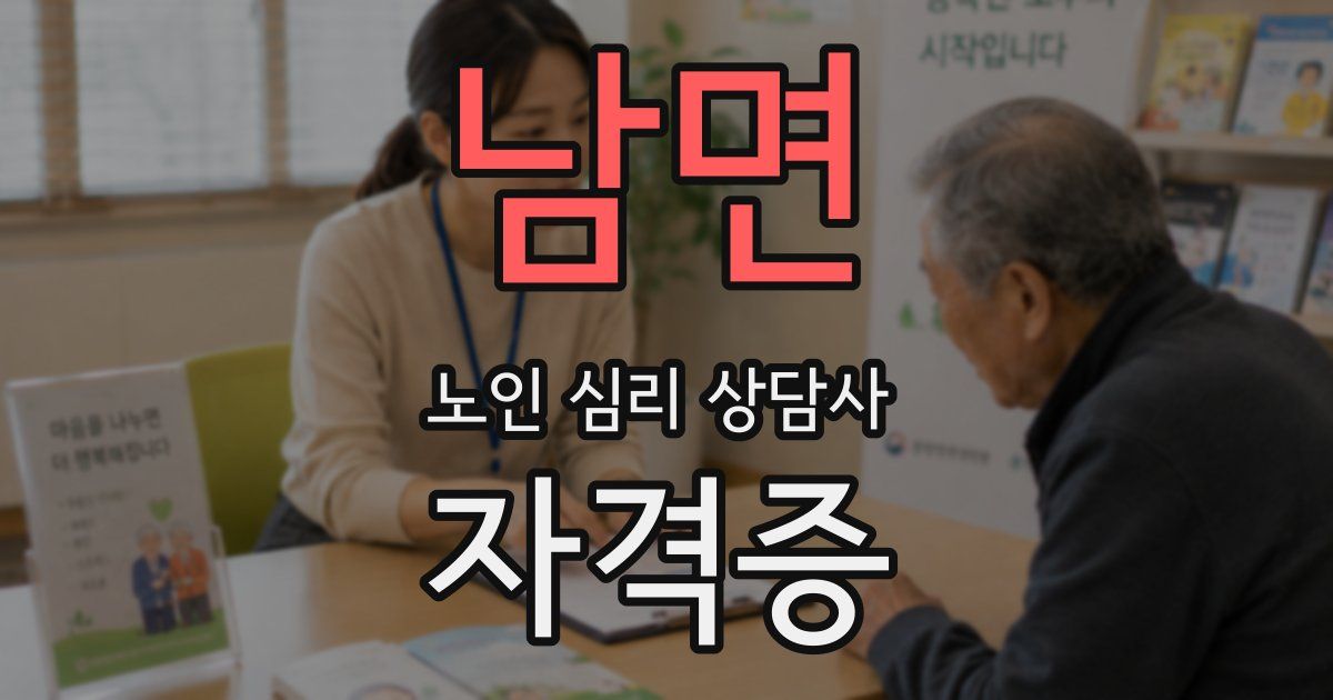 남면 노인 심리 상담사 자격증