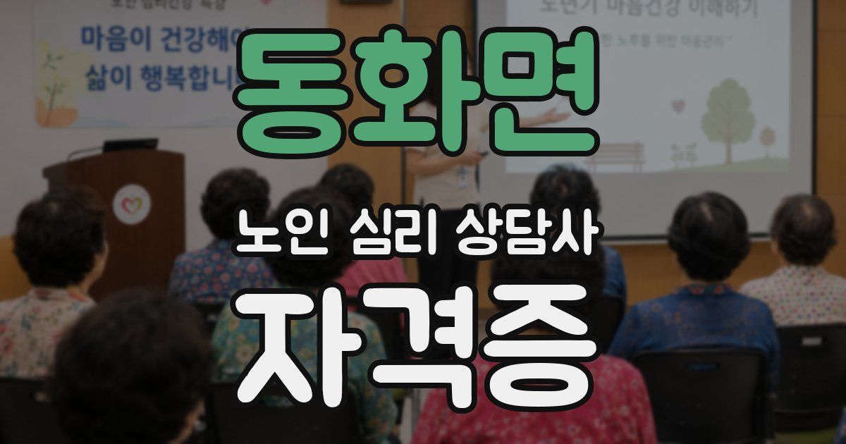 동화면 노인 심리 상담사 자격증