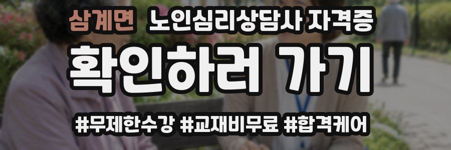 삼계면 노인 심리 상담사 자격증
