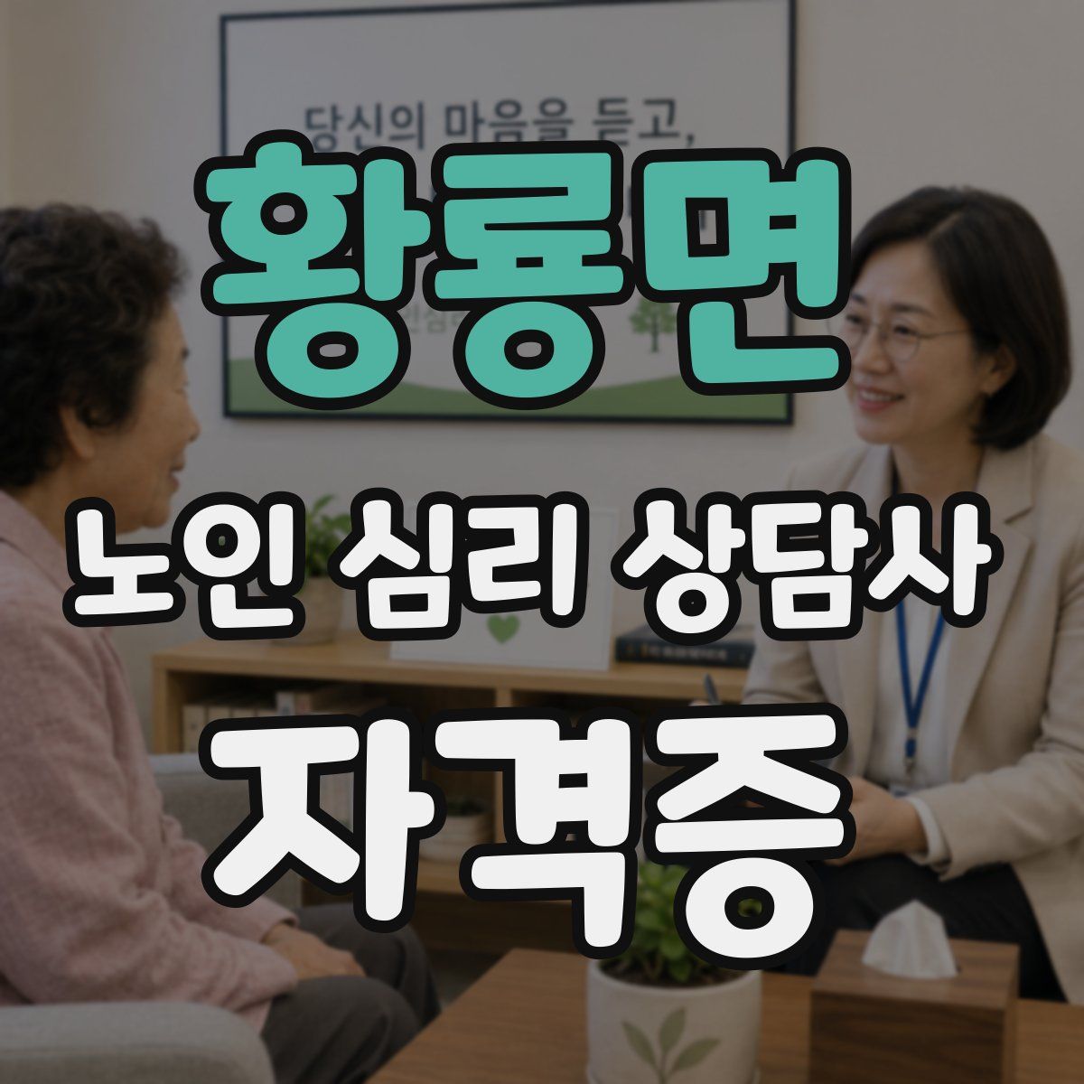 황룡면 노인 심리 상담사 자격증
