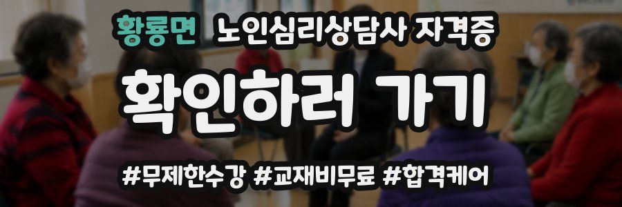 황룡면 노인 심리 상담사 자격증