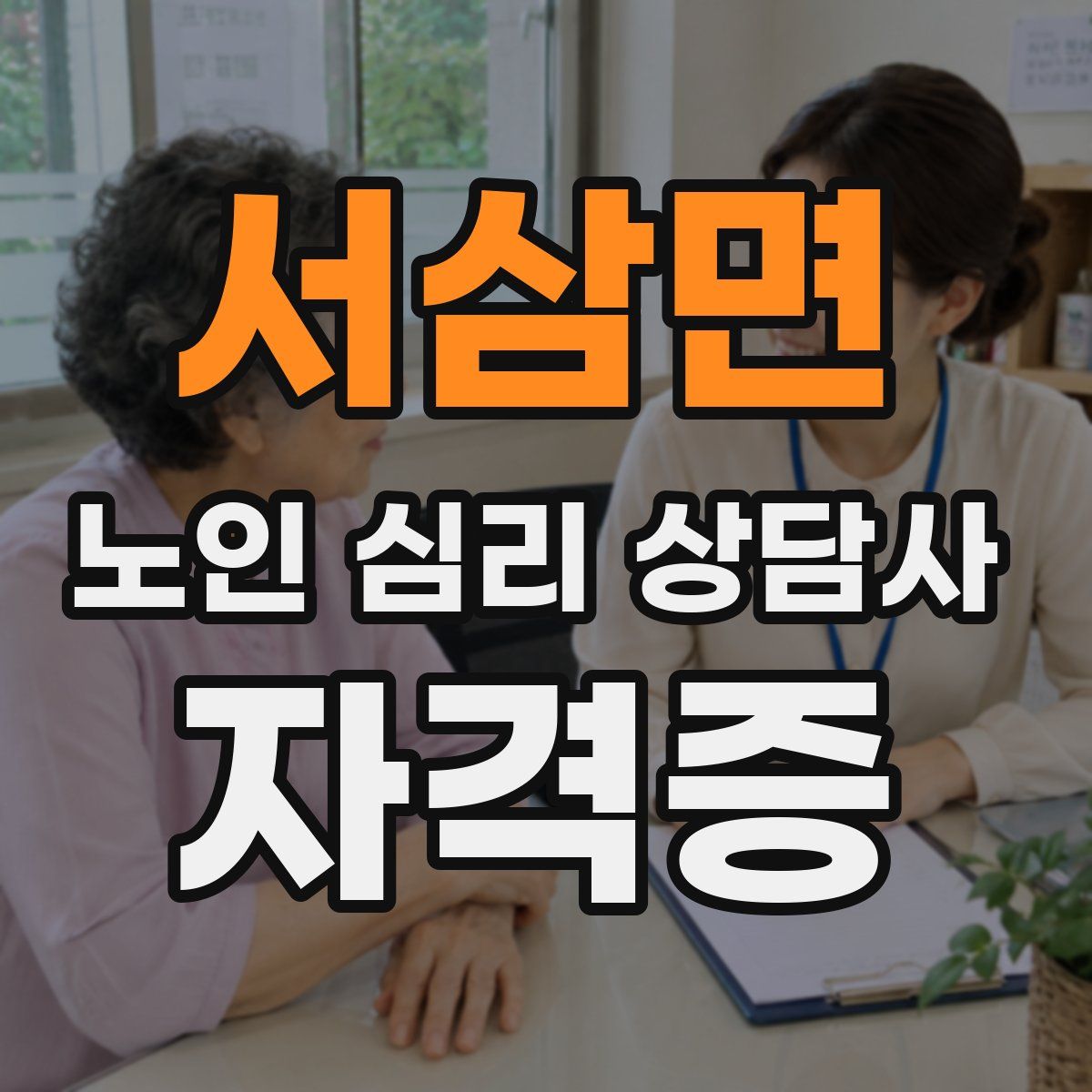 서삼면 노인 심리 상담사 자격증