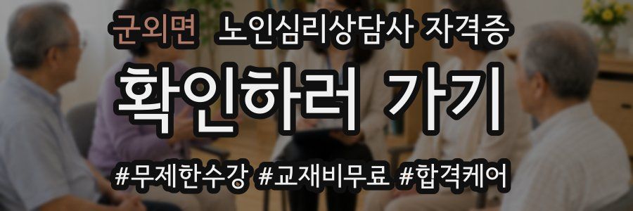 군외면 노인 심리 상담사 자격증