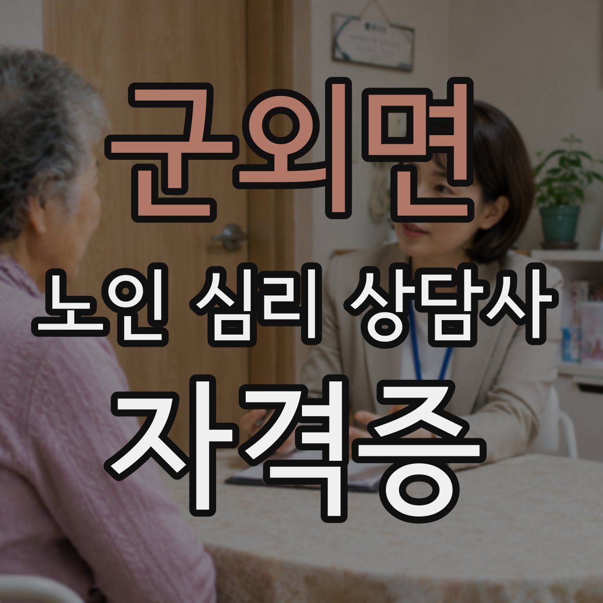 군외면 노인 심리 상담사 자격증
