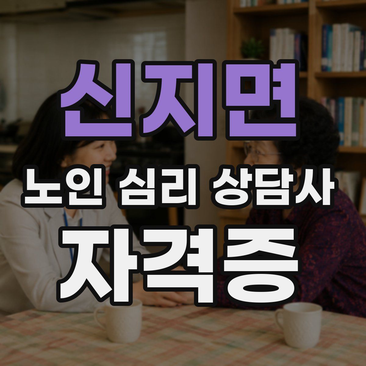 신지면 노인 심리 상담사 자격증