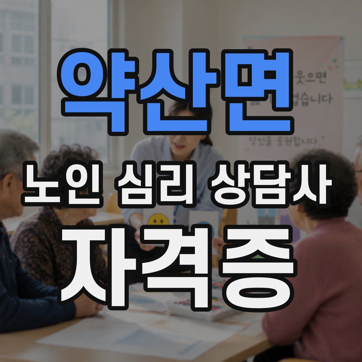 약산면 노인 심리 상담사 자격증