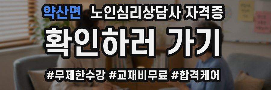 약산면 노인 심리 상담사 자격증