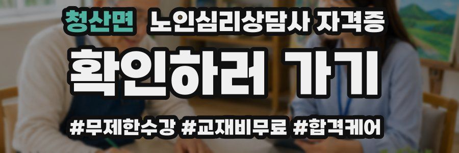 청산면 노인 심리 상담사 자격증
