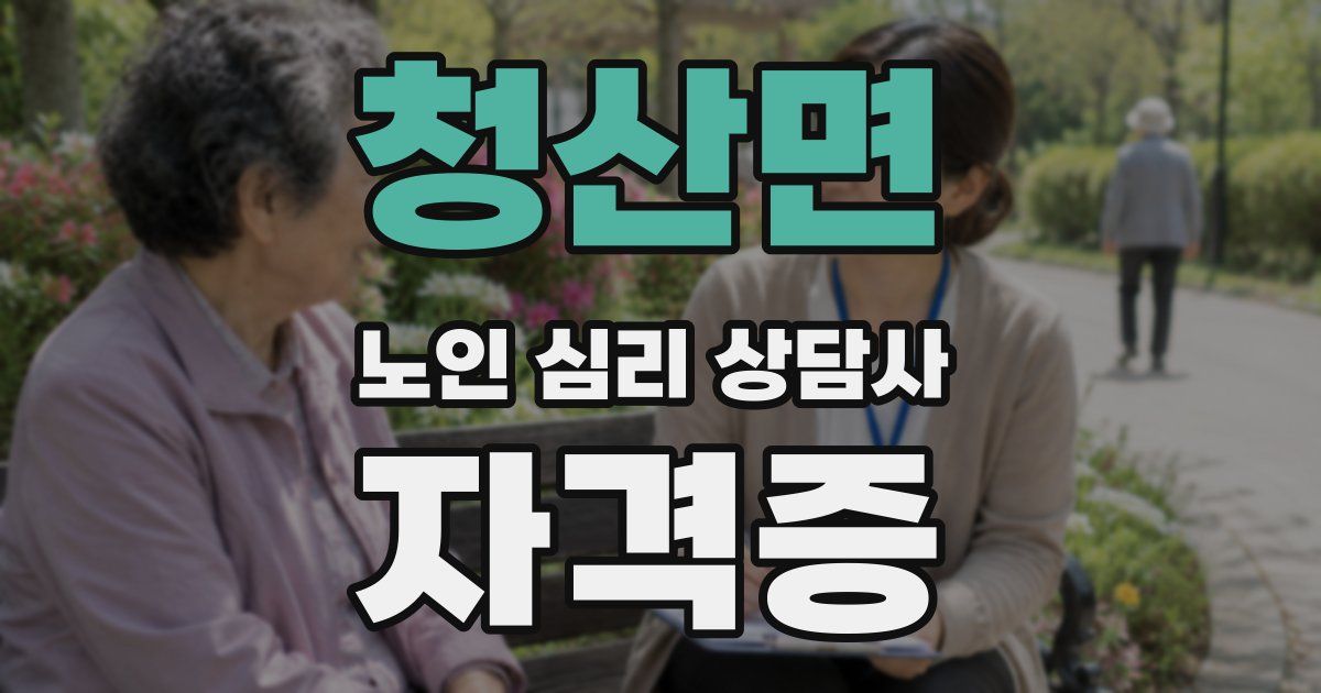 청산면 노인 심리 상담사 자격증