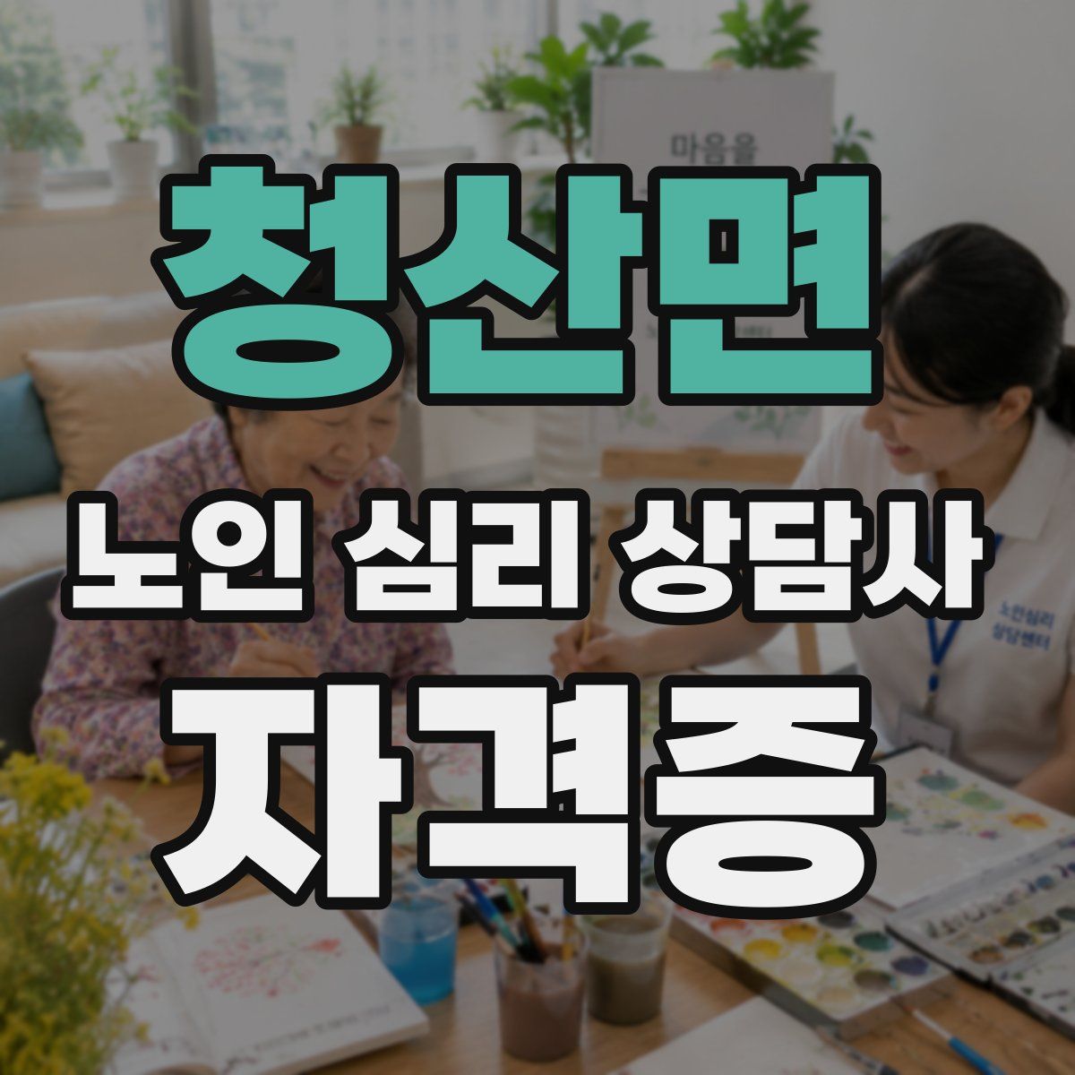 청산면 노인 심리 상담사 자격증