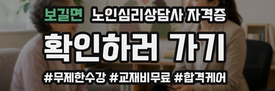 보길면 노인 심리 상담사 자격증