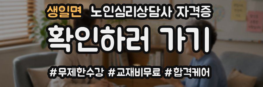 생일면 노인 심리 상담사 자격증