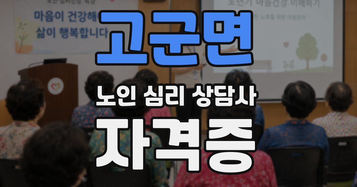 고군면 노인 심리 상담사 자격증