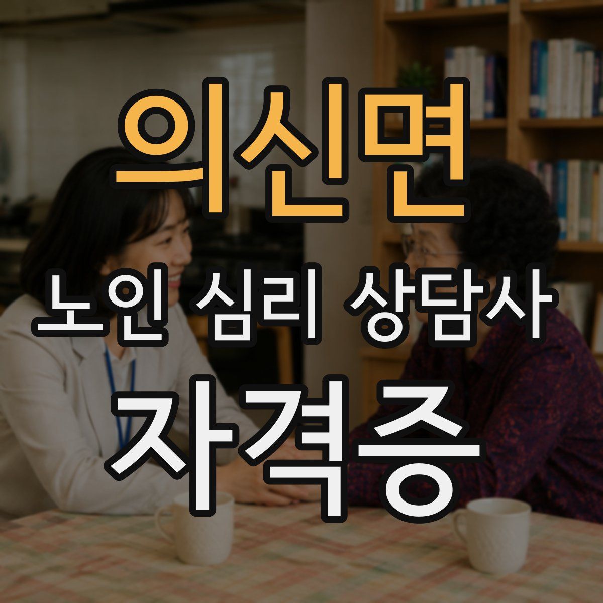 의신면 노인 심리 상담사 자격증