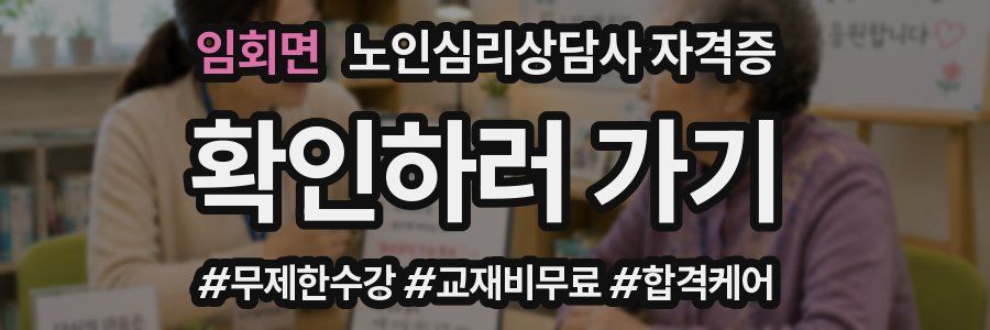 임회면 노인 심리 상담사 자격증