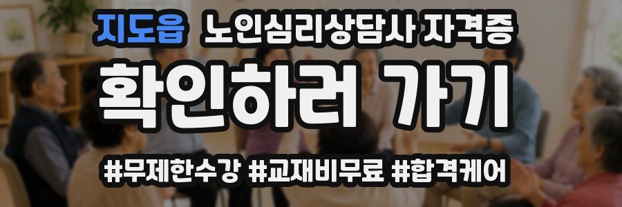 지도읍 노인 심리 상담사 자격증