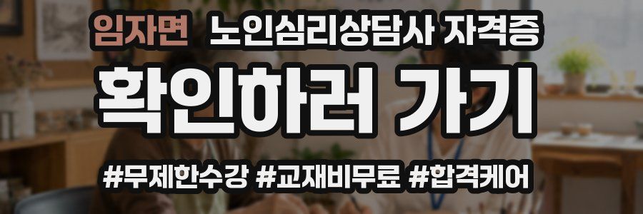 임자면 노인 심리 상담사 자격증
