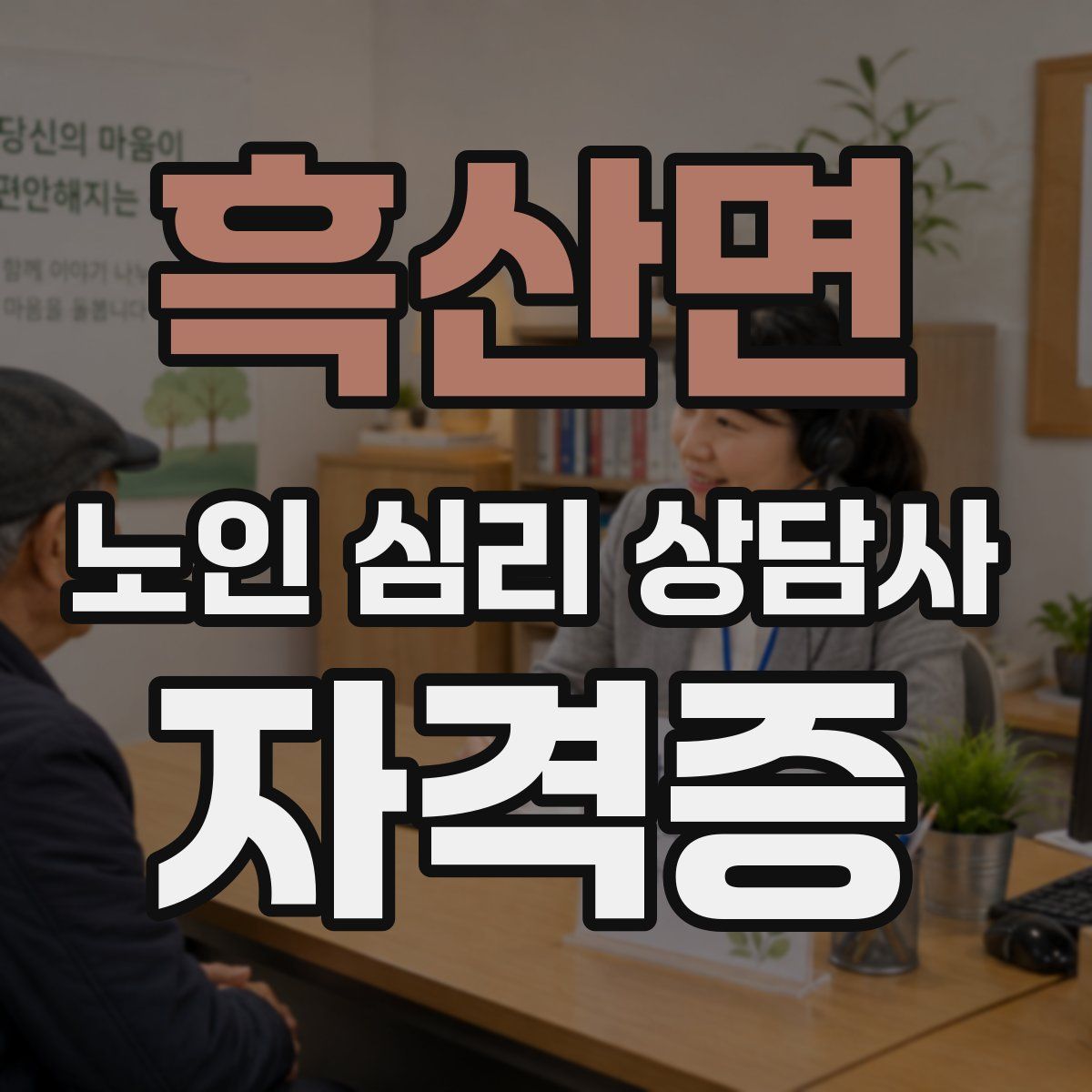 흑산면 노인 심리 상담사 자격증