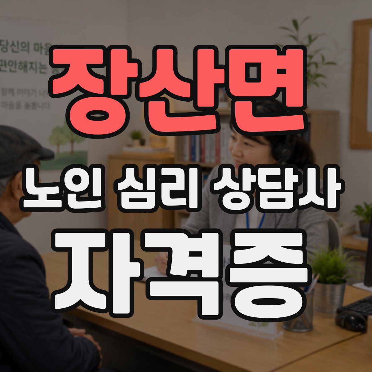 장산면 노인 심리 상담사 자격증