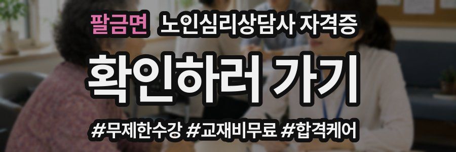 팔금면 노인 심리 상담사 자격증
