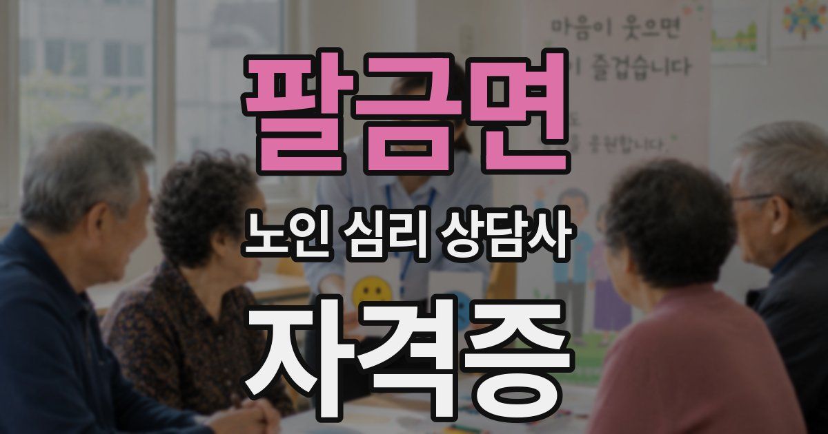 팔금면 노인 심리 상담사 자격증