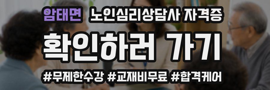 암태면 노인 심리 상담사 자격증