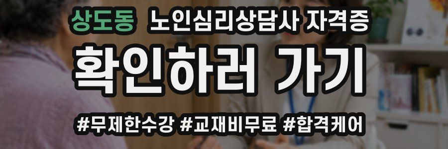 상도동 노인 심리 상담사 자격증