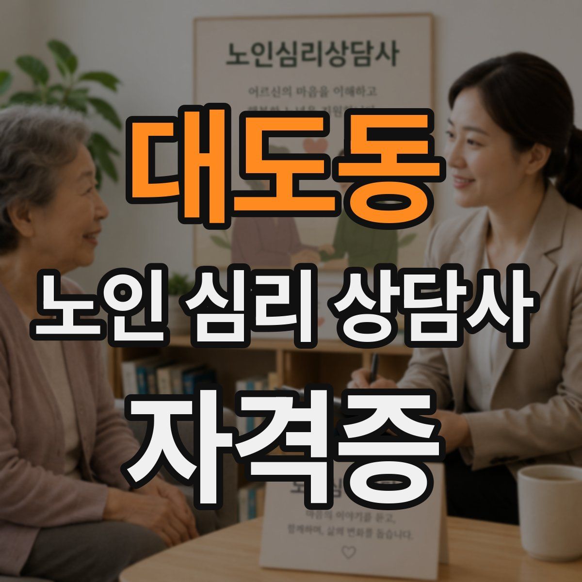 대도동 노인 심리 상담사 자격증