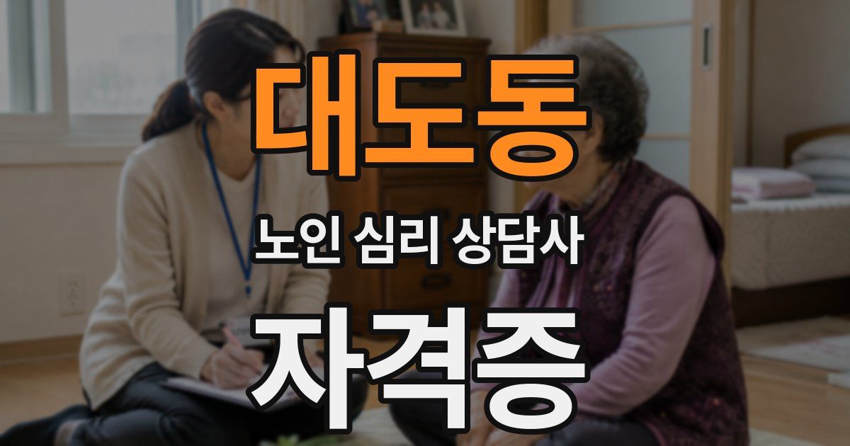 대도동 노인 심리 상담사 자격증