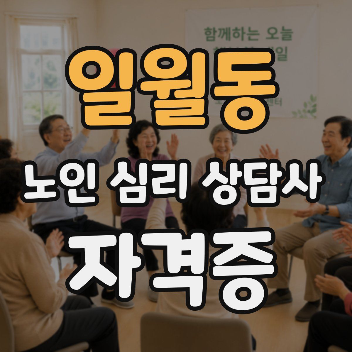 일월동 노인 심리 상담사 자격증
