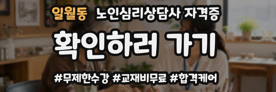 일월동 노인 심리 상담사 자격증