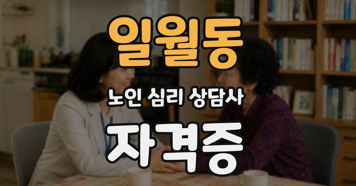 일월동 노인 심리 상담사 자격증