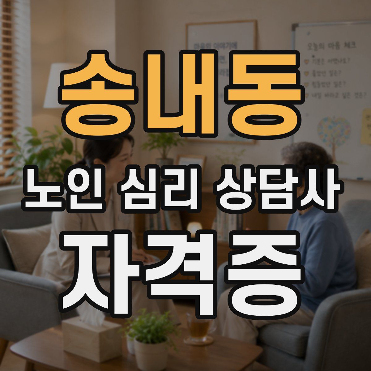 송내동 노인 심리 상담사 자격증
