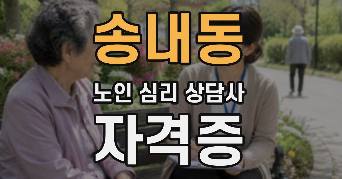 송내동 노인 심리 상담사 자격증